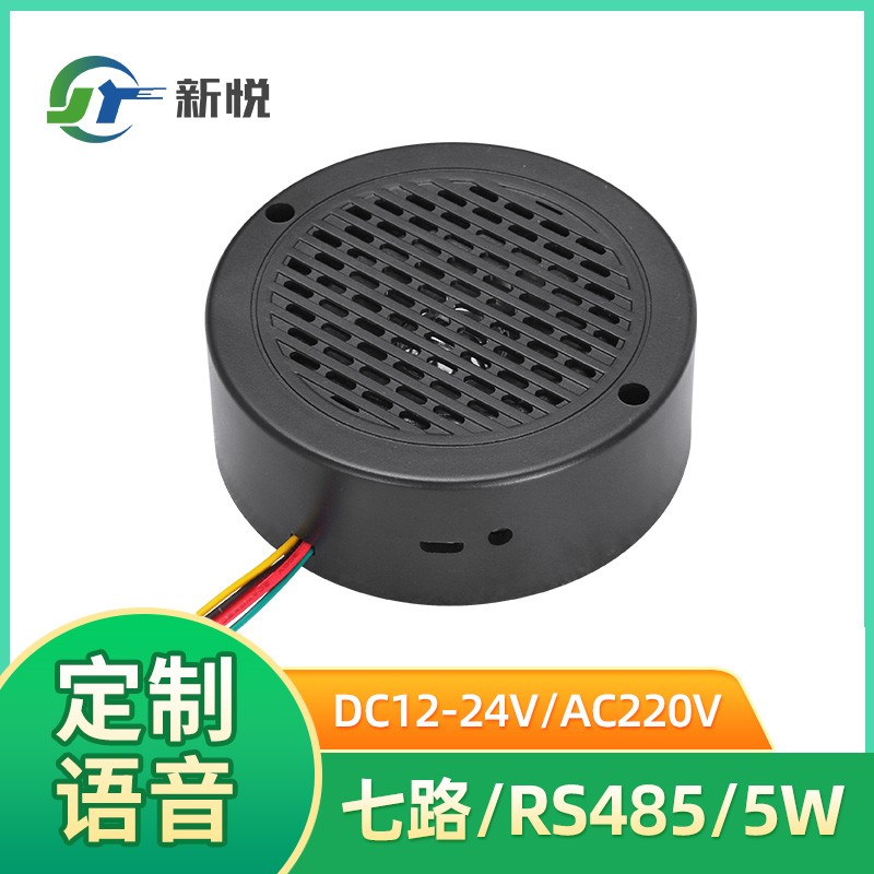 七路-5W-8M-RS485语音播报器设备启动安检语音提示器移动环保设备喇叭XY100