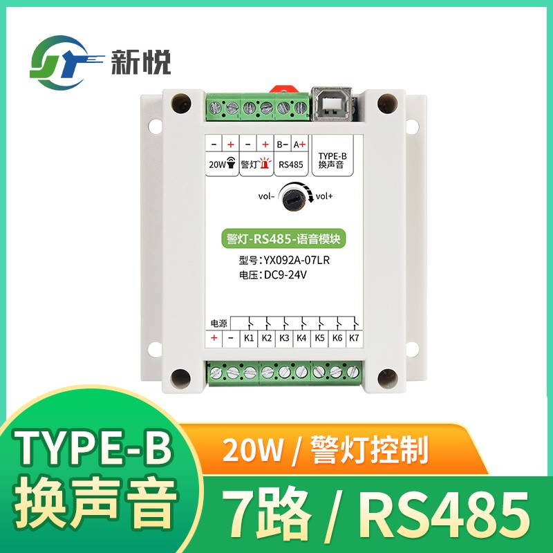RS485音频模块带警灯7路触发模块功放板32G/TF卡播放YX092A-07LR