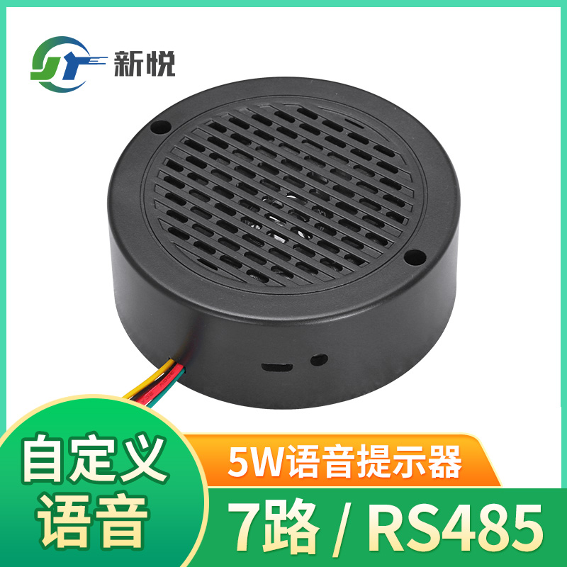七路-5W-8M-RS485语音播报器设备启动安检语音提示器移动环保设备喇叭XY100