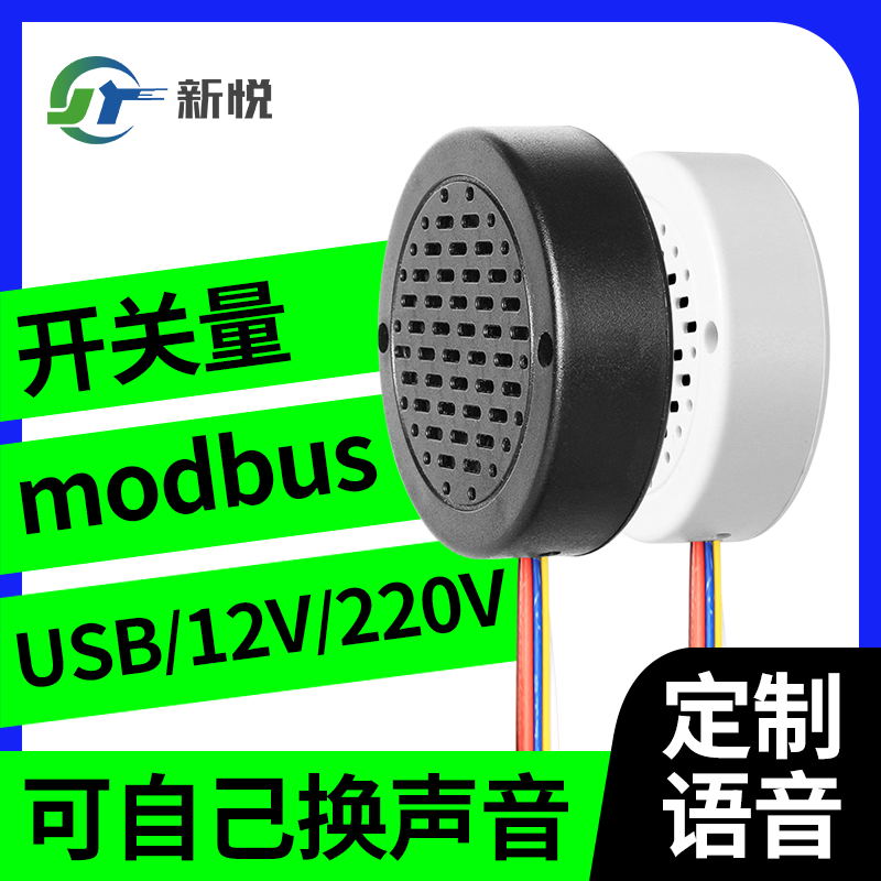 自定义语音播报器定制语音喇叭自定义语音提示器开关量485感应 - 副本